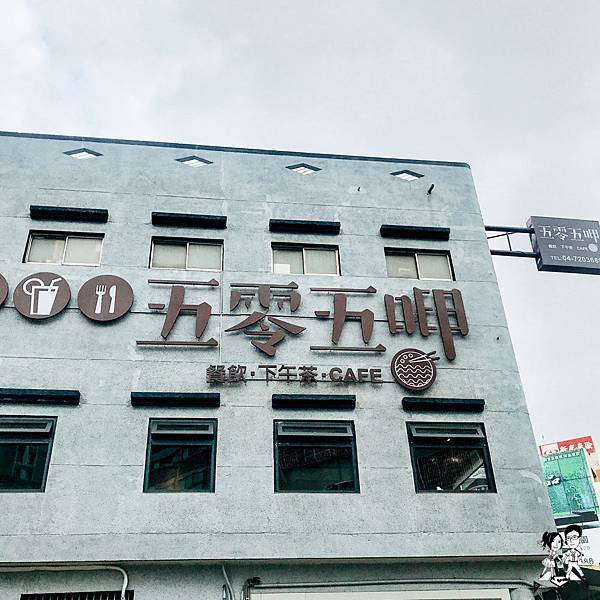 【彰化│彰化市】五零五呷餐廳,平價喝茶的同學聊天聚會好地方/下午茶推薦