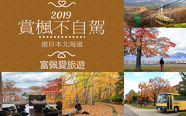 ▌2019北海道▌5天4夜帶你賞楓不自駕遊日本北海道-懶人包/長榮航空/自由行