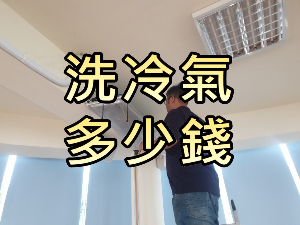 洗冷氣多少錢.jpg 洗冷氣多少錢.jpg