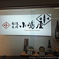 小嶋屋-2.JPG