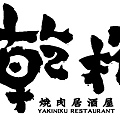 乾杯字logo.jpg