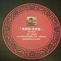 真感謝(蒸感蟹).JPG