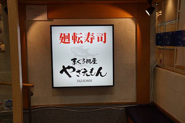 【2015日本✈沖繩│おもろまち駅】來日本就是要吃壽司的啊─廻転寿司まぐろ問屋やざえもん