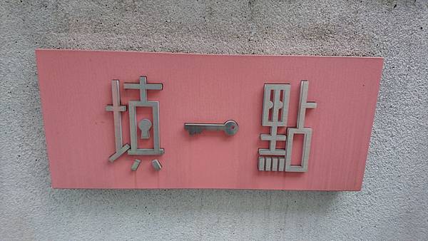 【久違回台灣】回台灣到底吃了哪些東西？行天宮站▲時差/松江自助石頭火鍋城/木白甜點咖啡店/填一點-甜點手作咖啡店｜國父紀念館站▲蘇阿姨披薩屋(台北篇)