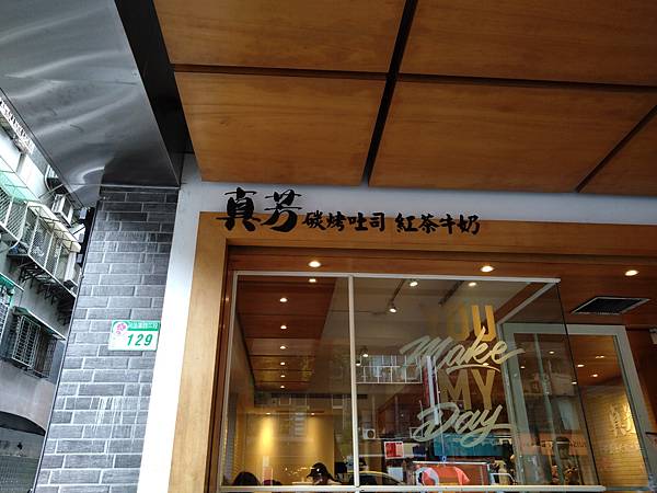 【台北│中山區】中山區推薦碳烤土司早餐店