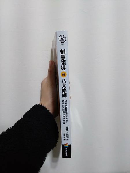 【新書介紹】刻意領導的八大修練：從自我回饋與修正出發，培養能