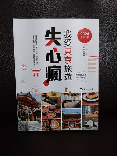 【新書介紹】給喜愛去日本旅遊的你，我愛東京旅遊失心瘋之讀後感