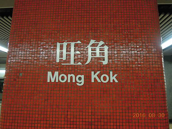 【香港】觀光客喜歡拍的港鐵站名篇
