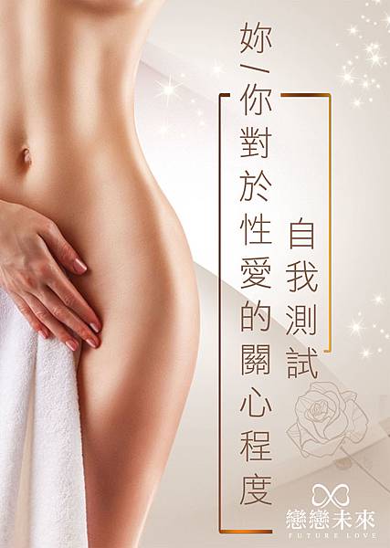 妳你對於性愛的關心程度.jpg 妳你對於性愛的關心程度.jpg