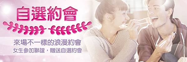 自選約會2.jpg 自選約會2.jpg