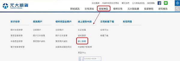元大期貨新官網線上簽屬.jpg