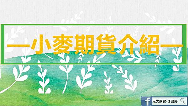小麥期貨介紹.jpg