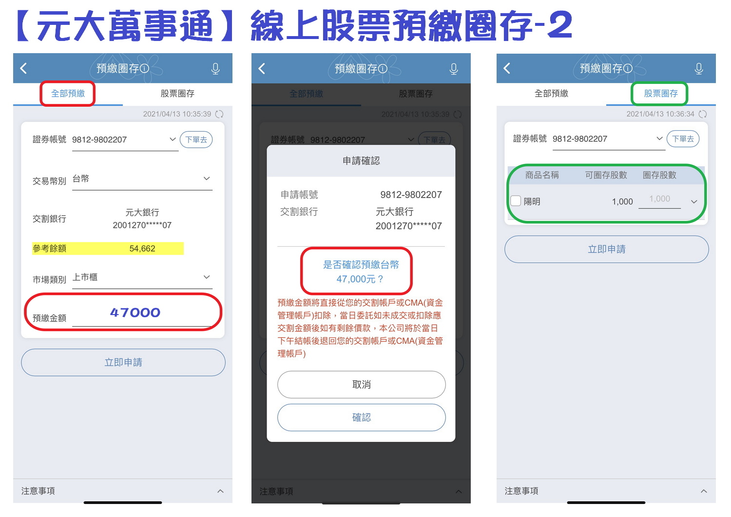 萬事通股票預繳圈存2.jpg