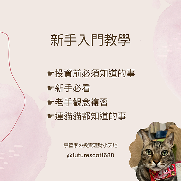 投資前你必須知道的事.....