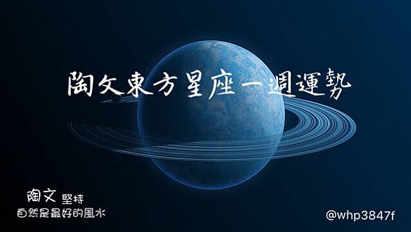 東方古星座一周運勢.JPG 東方古星座一周運勢.JPG