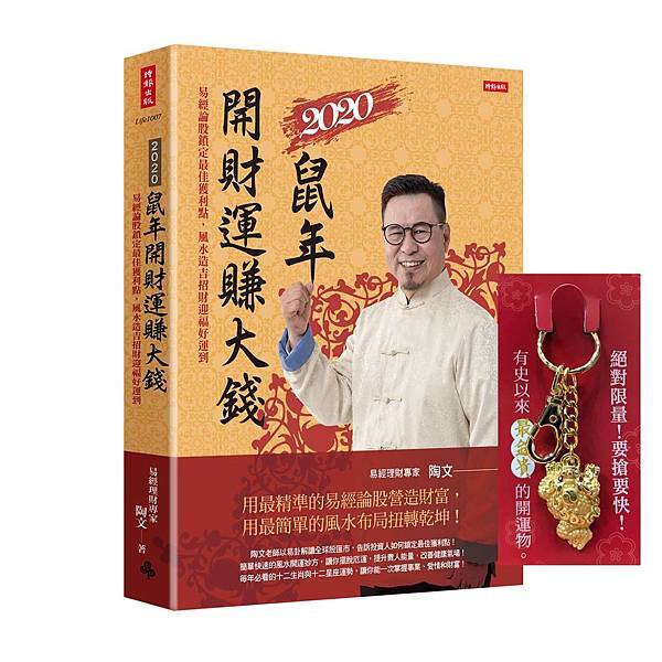 2020鼠年開財運賺大錢-立體書封.jpg 2020鼠年開財運賺大錢-立體書封.jpg