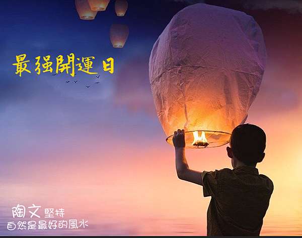 開運 補運 這一天最強 錯過了 等明年 未來學達人陶文 痞客邦