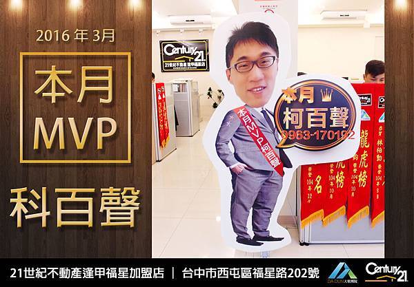 3月MVP_柯百聲_首圖_21世紀逢甲福星店_謝濱展(阿濱)_0919-814054