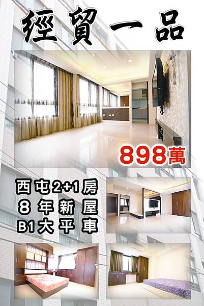 經貿一品_2+1_平車_21世紀逢甲福星店_謝濱展(阿濱)_0919-814054