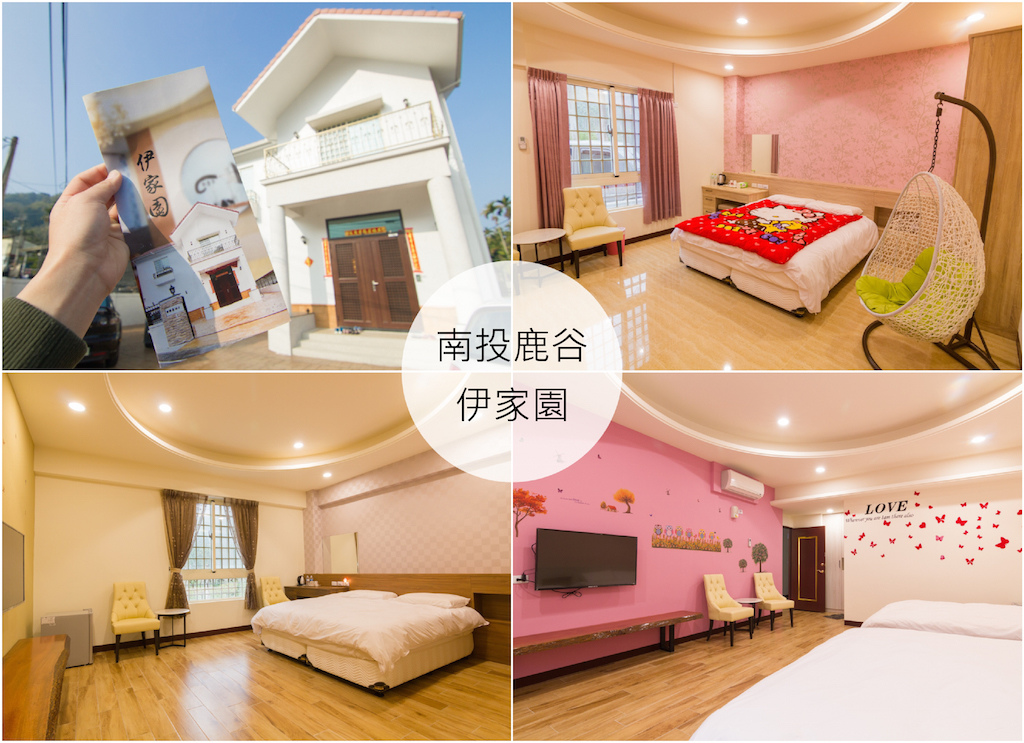 【南投鹿谷】伊家園民宿╱小半天住宿 @ 富嵃 享旅行 ・ 享攝影 :: 痞客邦 PIXNET ::