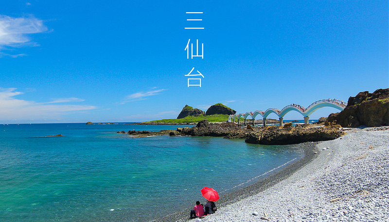 台東成功 三仙台 最美跨海八拱橋 富嵃享旅行 享攝影 痞客邦