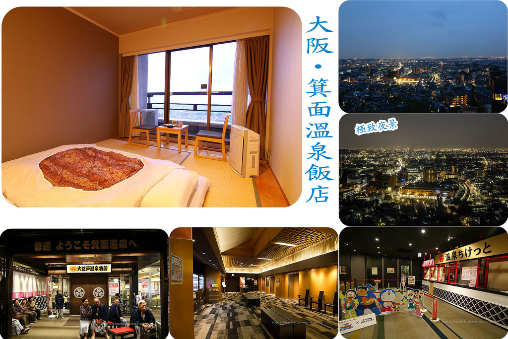大阪府箕面市 箕面觀光溫泉飯店 15日本關西之旅 富嵃享旅行 享攝影 痞客邦