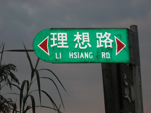 08' 花蓮理想大地之旅 (62).JPG 08' 花蓮理想大地之旅 (62).JPG