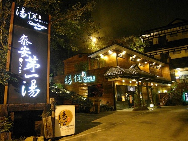 湯悅溫泉會館1.jpg