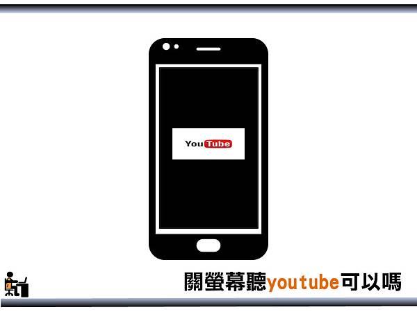 關螢幕聽youtube.bmp