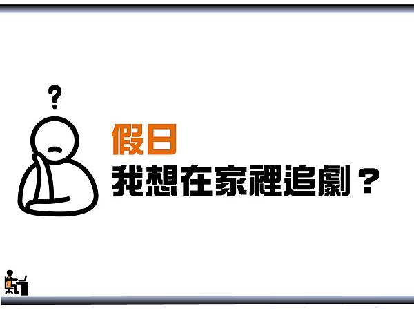 假日啊！ 我只想耍廢啊！ 我只想躺著好好的追劇啊！