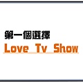第一個選擇Love TV Show