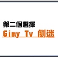 第二個選擇Gimy Tv 劇迷。