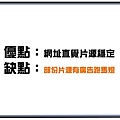 優點︰網址直覺，片源穩定。 缺點︰部份片源有廣告跑馬燈、簡體。