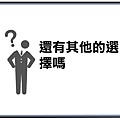 我希望有其他的選擇， 包含繁體中文有嗎？