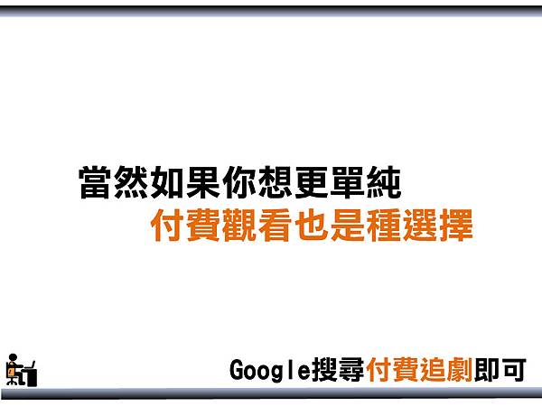 如果，你想要單純且繁體高清， 那麼付費對於你來說會是更好的選擇， 而付費的選擇你用google搜尋， 可以找到很多高清且繁體的片源。