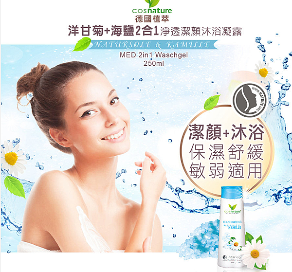 女人知己試用大隊,cosnature德國植萃洋甘菊+海鹽2合1淨透潔顏沐浴凝露,cosnature德國植萃,德國植萃,洋甘菊+海鹽2合1淨透潔顏沐浴凝露,沐浴凝露,洋甘菊,海鹽,敏弱肌適用