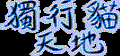 獨天logo(未完).gif