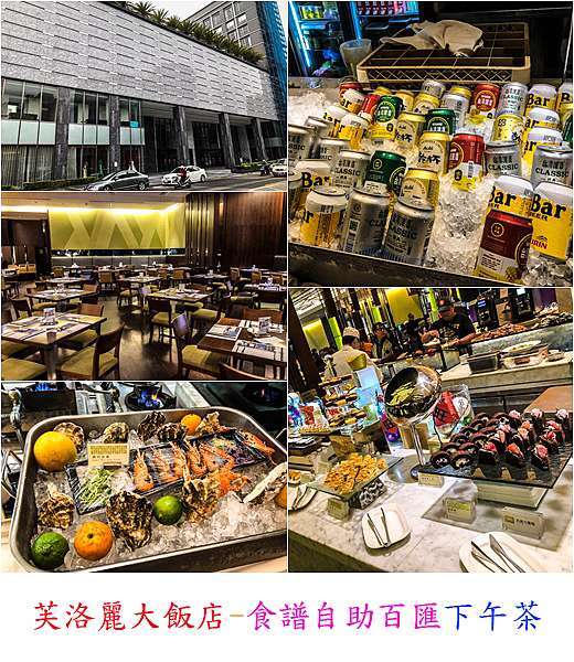 20180224 新竹芙洛麗大飯店 食譜自助百匯下午茶 小華的異世界 痞客邦