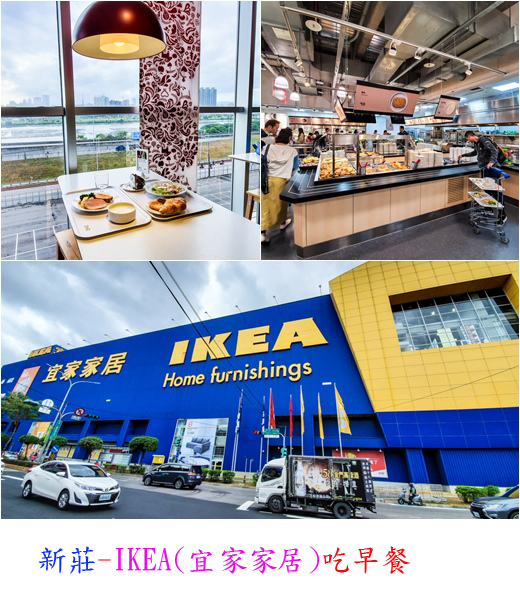 新莊 Ikea 宜家家居 吃早餐 小華的異世界 痞客邦 新莊 Ikea 宜家家居 吃早餐 小華的異世界 痞客邦