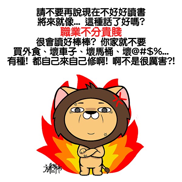 No.職業不分貴賤-ok.png No.職業不分貴賤-ok.png