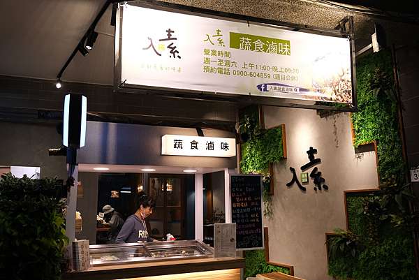 高雄苓雅 入素蔬食滷味 不專業的美食部落客 痞客邦