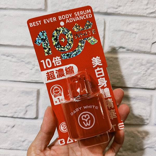 BABY WHITE｜10倍．白．超濃縮美白身體精華