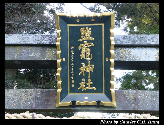 鹽釜神社_54.jpg