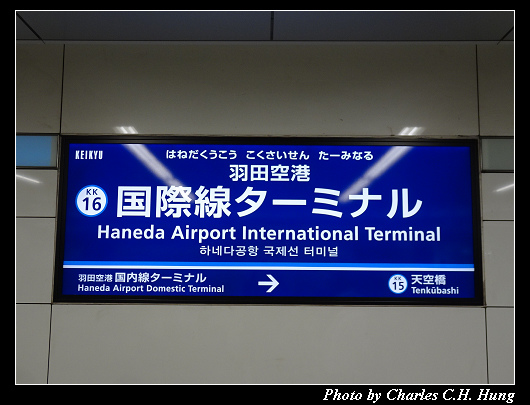 東京訪問團 Day 1 東京國際機場 羽田空港 入境 隨心所欲查爾斯 痞客邦