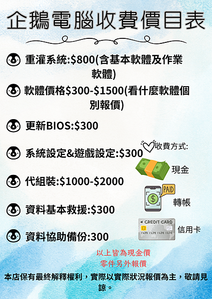 企鵝電腦服務價目表