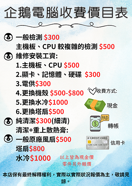 企鵝電腦服務價目表