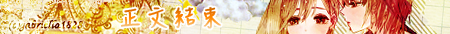 分隔線2(正文結束).png