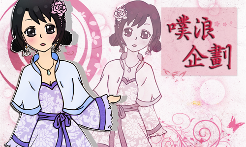 噗浪企劃3 噗浪企劃3