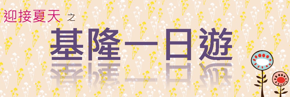 基隆一日遊banner.jpg