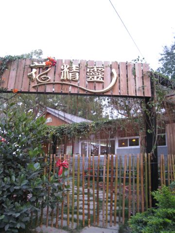 香草小花園_花精靈茶占館_高雄橋頭糖廠.JPG